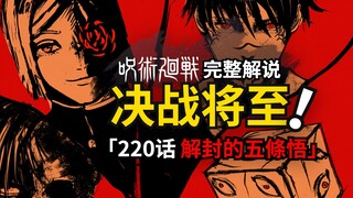 咒术回战220话完整解说：吞下九相图的虎杖…和解封的五条悟！