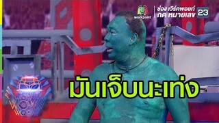 ก็บอกว่ามันเจ็บไงเท่ง! | ชิงร้อยชิงล้าน ว้าว ว้าว ว้าว