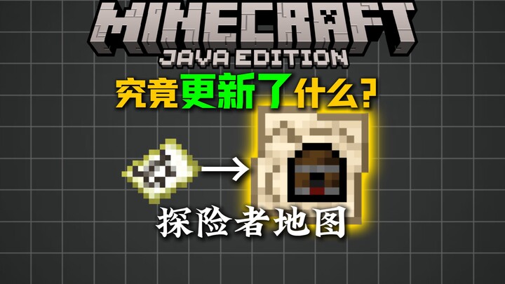 เผื่อคุณยังไม่รู้! แผนที่นักสำรวจของ MC ได้รับการปรับปรุงอะไรบ้างกันแน่?!