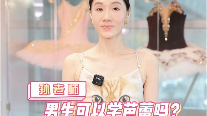 孙老师男生可以学芭蕾吗？🩰