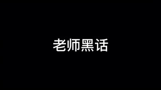 盘点全国教师“黑话”！