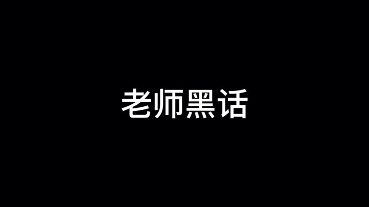盘点全国教师“黑话”！