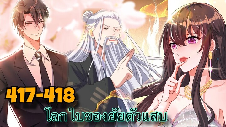 มังงะ || โลกใบใหม่ของยัยตัวแสบ || ตอนที่ 417-418