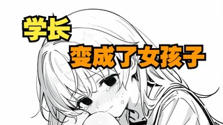 变成女孩子的学长，为家庭努力失败了，正非常脆弱…14