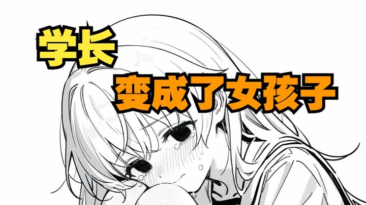 变成女孩子的学长，为家庭努力失败了，正非常脆弱…14