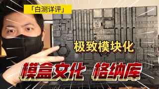 「白测541」细节拉满！模盒文化 格纳库