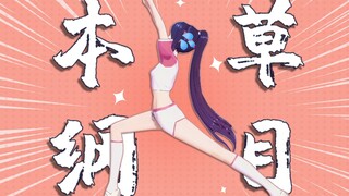 [Bella] Highly difficult ballet version of "Compendium of Materia Medica"! [Live editing]