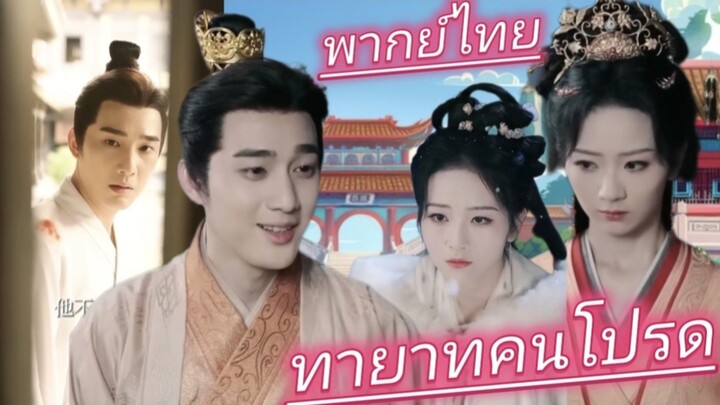 ทายาทคนโปรด พากย์ไทย