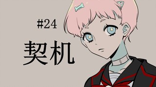 #24, Opportunity