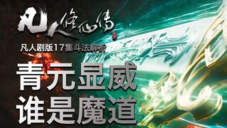 【凡人剧版17集斗法解析】谁是魔道！？