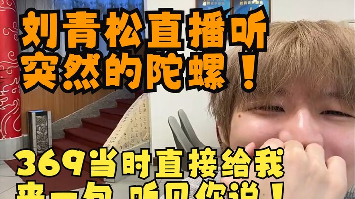 หลิวชิงซง: ตอนแรกฉันไม่เคยได้ยินเพลง “ลูกข่างที่โผล่มาแบบกะทันหัน” เลย แต่ 369 ร้องเพลงนี้ให้ฉันฟังอ