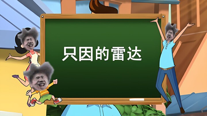 只 因 的 雷 达