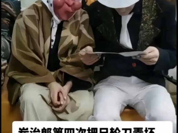 鬼灭梗图（二）