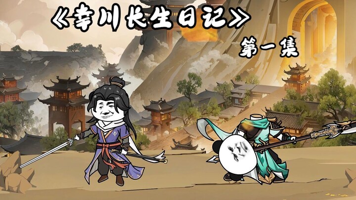 第一集 长生道果