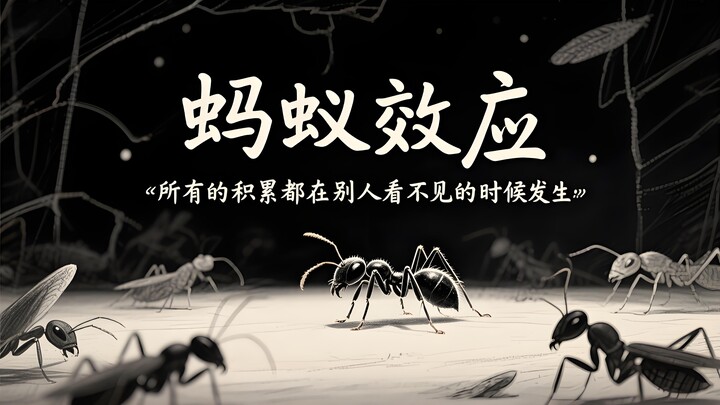 🐜 心理学上有个词叫：蚂蚁效应  ｜所有的积累都在别人看不见的时候发生