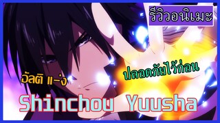 รีวิวอนิเมะ - ผู้กล้าสุดแกร่ง ขี้ระแวงขั้นวิกฤติ Shinchou Yuusha | MrSoraAnime