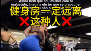 健身房一定要远离这种人