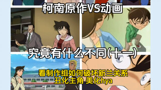 柯南原作VS动画有什么不同(十一)看制作组如何破坏新(柯)兰关系，丑化主角，美化灰原