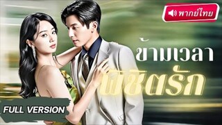 ข้ามเวลาพิชิตรัก