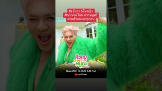 เพลง หิวหมูมาหาหนูมะ MV เพลงใหม่ จากหนูหรี่ 15 ธันวา 5โมงเย็นนี้ ฝากด้วยนะคะทุกคน