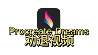 บ่นเกี่ยวกับ Procreate Dreams ที่เพิ่งเปิดตัว