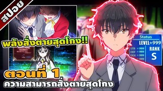 [สปอยอนิเมะ] ความสามารถสั่งตายสุดโกงที่พวกต่างโลกเทียบไม่ติด ตอนที่ 1 ☝🏻💥☠️