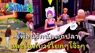 เพื่อนรักนักตกปลาและไนท์บาร์โยกๆโจ๊ะๆ  | The Sim 4 💎