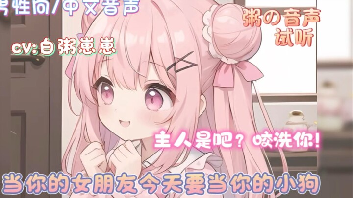 【男性向/中文音声/试听】今天你的女朋友要当你的小狗