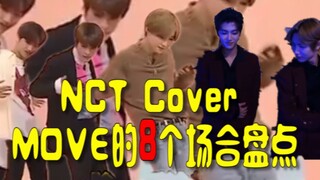 NCT cover SM李泰民师兄MOVE的8个/次场合盘点【队外盘点1期】