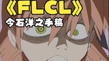 [กระดานภาพเคลื่อนไหว] ต้นฉบับของ Imaishi Hiroyuki! "FLCL" ชื่นชมสตอรี่บอร์ดแอ็คชั่นสุดมันส์