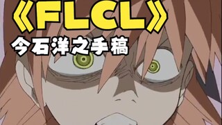 【动画分镜】今石洋之手稿！《FLCL》超燃动作分镜欣赏