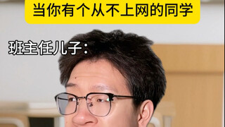 เมื่อคุณมีเพื่อนร่วมชั้นที่ไม่เคยออนไลน์เลย