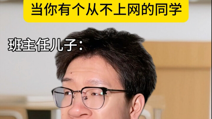 เมื่อคุณมีเพื่อนร่วมชั้นที่ไม่เคยออนไลน์เลย