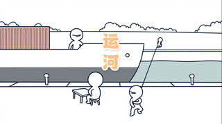 开挖，旁边的一直不听话，那这条运河就只能越挖越宽了