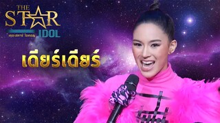 THE STAR IDOL EP 7 : เดียร์เดียร์ | Highlight