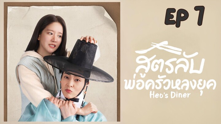 เฮอร์สไดเนอร์ (พากย์ไทย) EP 7