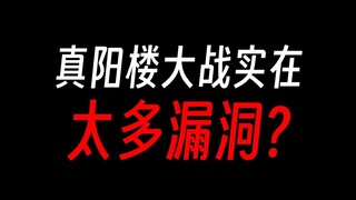蛊真人真阳楼大战，也太多漏洞了吧？