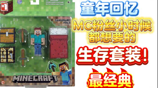 是MC粉就会想买！童年最想要的我的世界玩具到底怎么样？ 我的世界 积仕 史蒂夫生存套装 玩具模型测评展示  童年回忆 jazwares