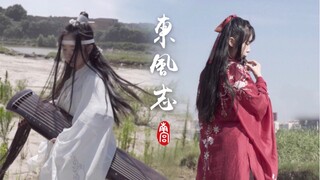 【南宫|原创编舞】魔道祖师《东风志》★把酒祝东风 且祝山河与共的从容