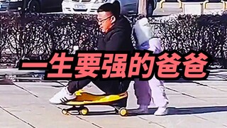 【喜哥】一生要强的爸爸