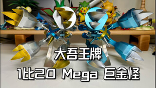 等了一年多的图鉴作品，启迪1比20Mega巨金怪开箱评测