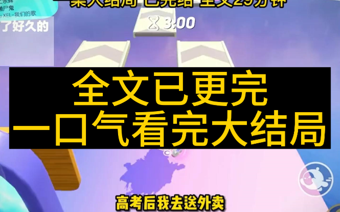 「全文已更完」高考后我去送外卖，意外撞见男神和校花表白