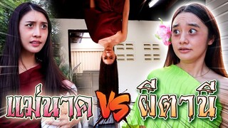 แม่นาค VS ผีตานี !! ใครจะอยู่ใครจะไป ในบ้านร้าง.. - DING DONG DAD