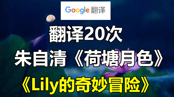 谷歌翻译20次朱自清《荷塘月色》片段！极度生草 复制人丽丽？