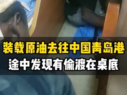 บรรทุกน้ำมันดิบมุ่งหน้าไปยังท่าเรือชิงเต่า ประเทศจีน ระหว่างทางพบผู้ลักลอบขึ้นเรือซ่อนตัวอยู่ใต้โต๊ะ