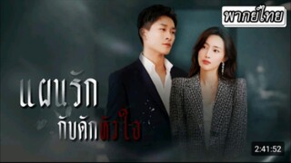 แผนรักกับดักหัวใจ