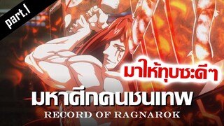 「รีวิวอนิเมะ」เมื่อชายที่เเข็งเเกร่งที่สุดมาพบกัน !! มีสปอยล์ มหาศึกคนชนเทพ #1 | Record of Ragnarok