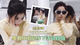 【星姐现场||虞书欣】【4K】虞书欣20230818南京线下活动