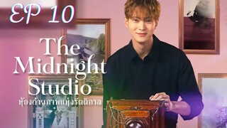 เดอะมิดไนท์สตูดิโอ (พากย์ไทย) EP 10