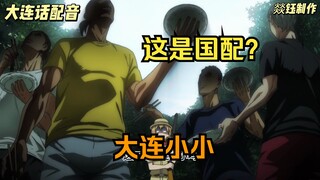大连小小26 这还是排球少年吗，这不是禁忌的巨银吗